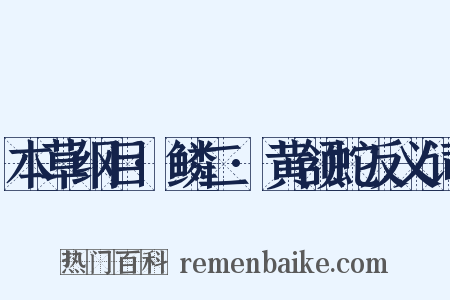 本草纲目·鳞二·黄颔蛇反义词是什么意思的图片